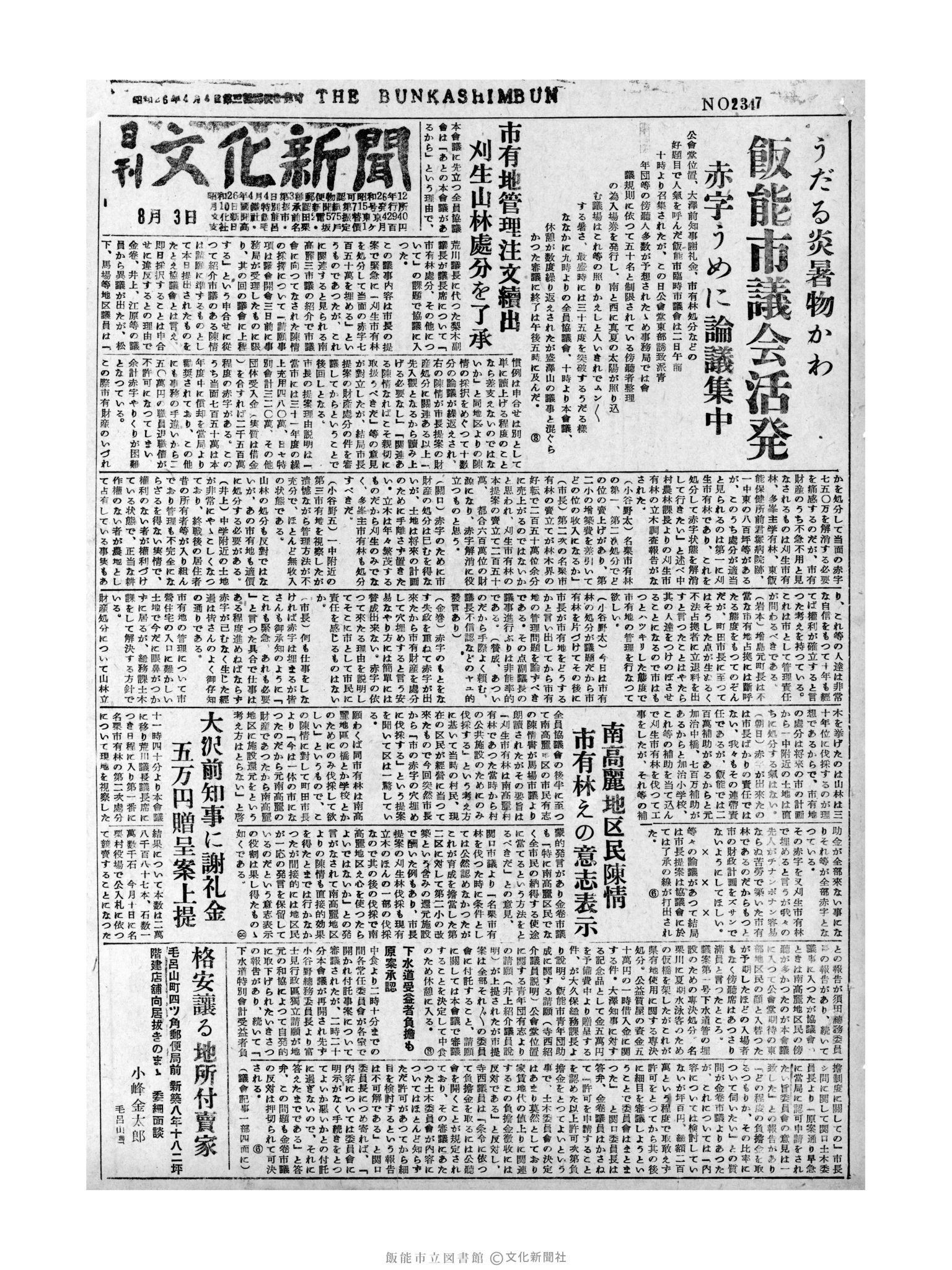 昭和31年8月3日1面 (第2347号) 