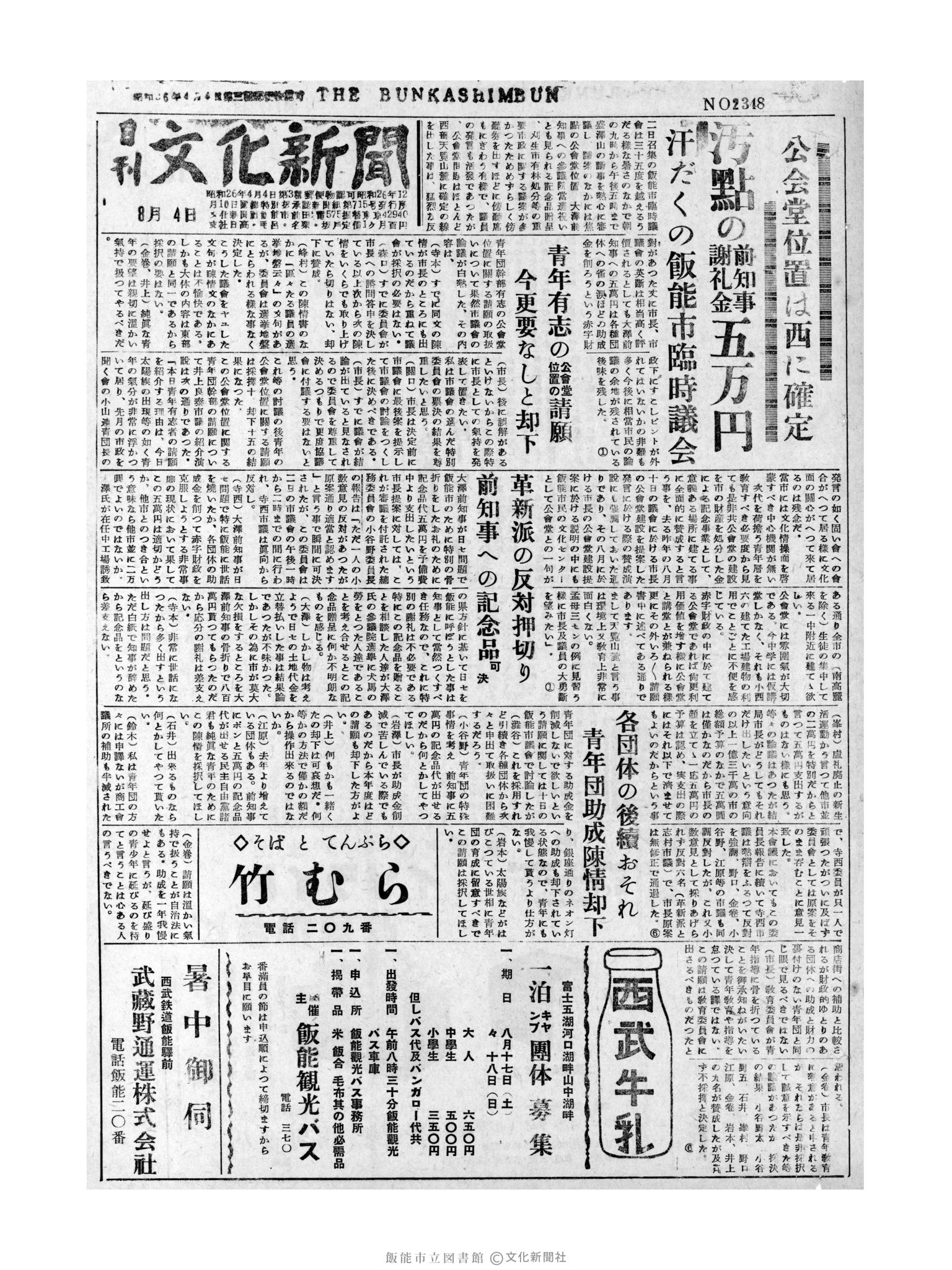 昭和31年8月4日1面 (第2348号) 