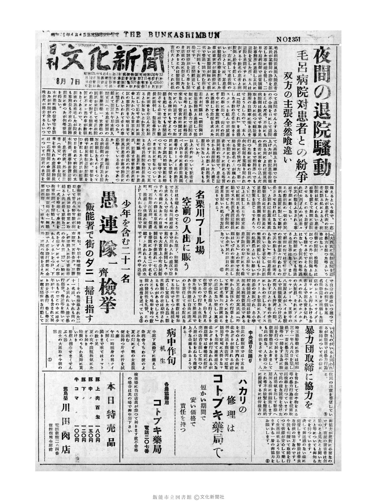 昭和31年8月7日1面 (第2351号) 