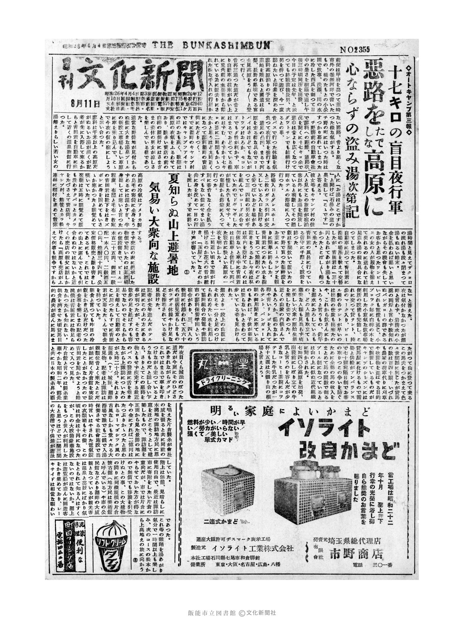 昭和31年8月11日1面 (第2355号) 