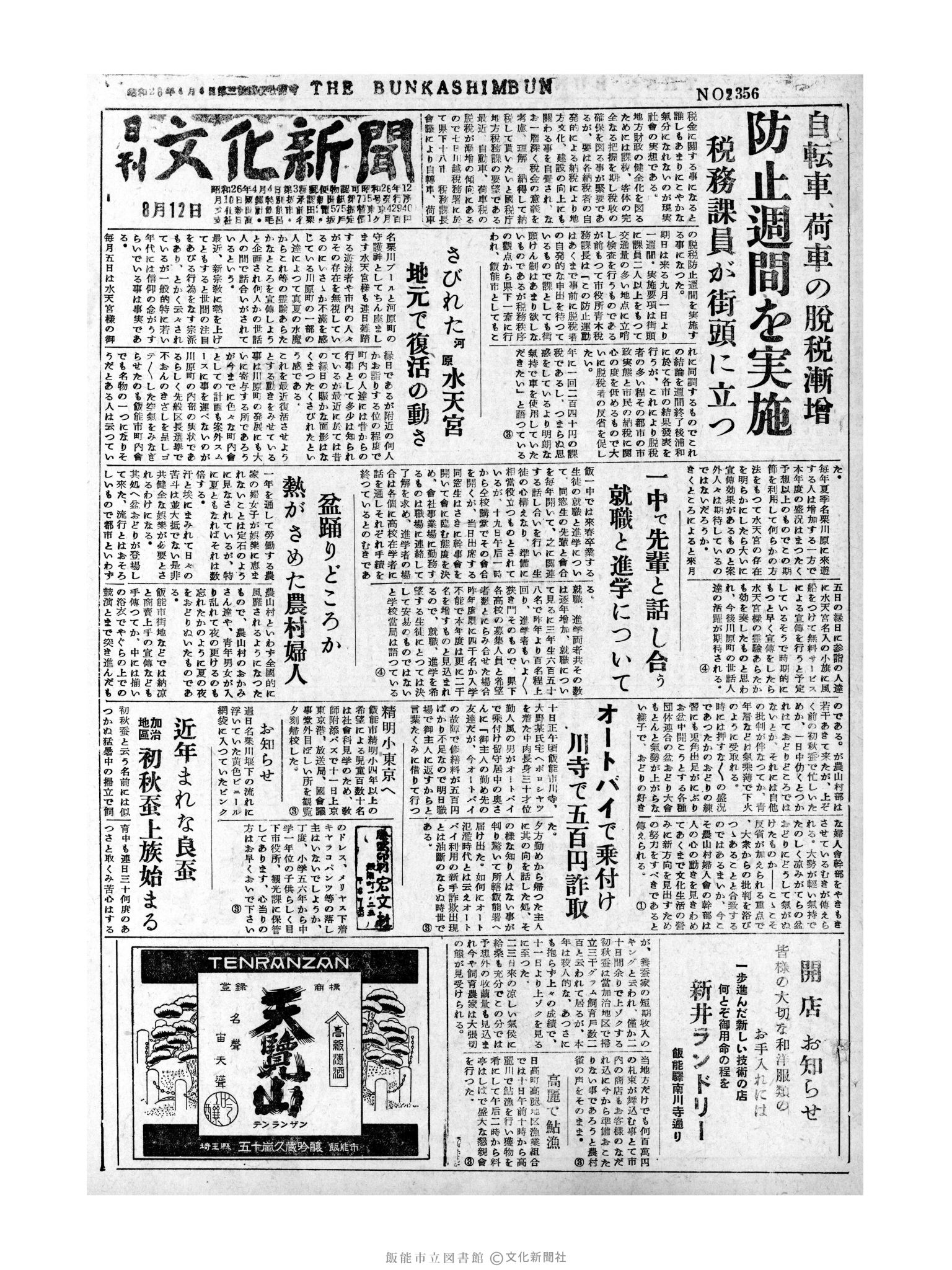 昭和31年8月12日1面 (第2356号) 