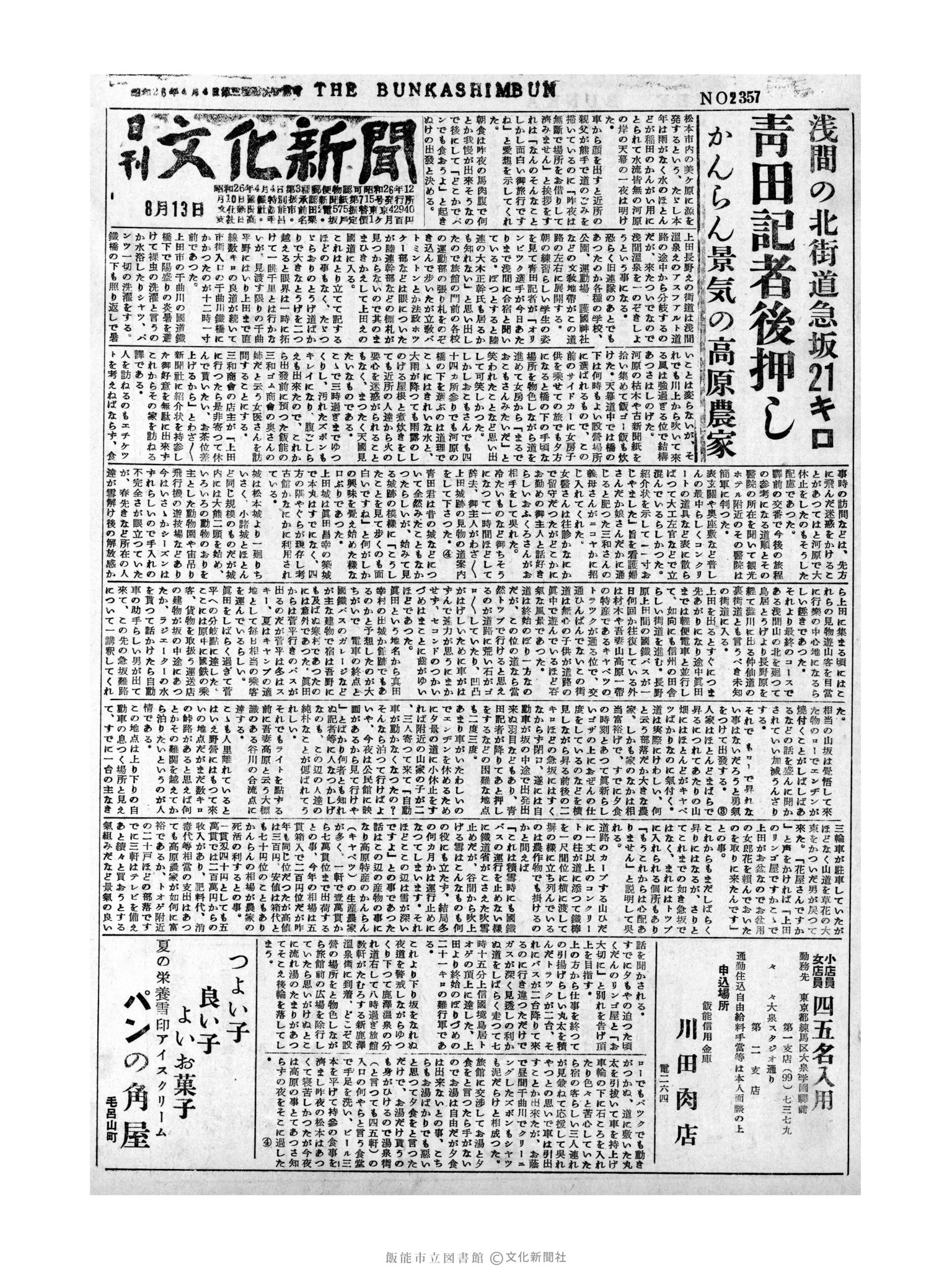 昭和31年8月13日1面 (第2357号) 