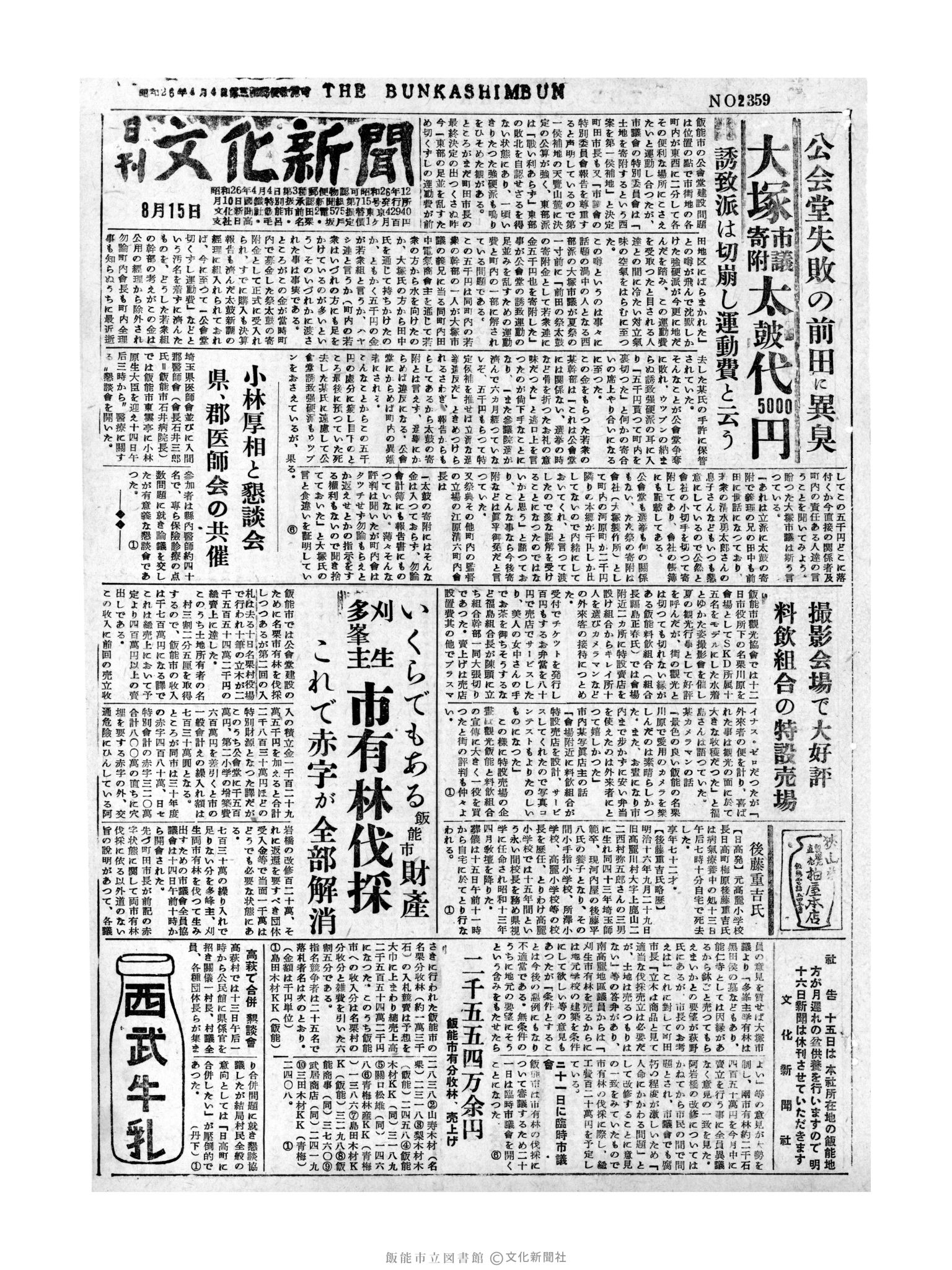 昭和31年8月15日1面 (第2359号) 