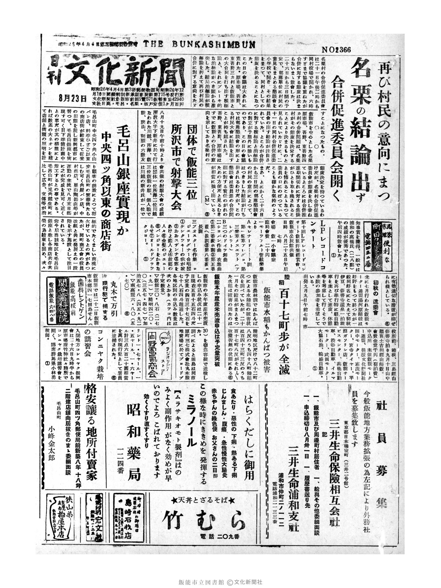 昭和31年8月23日1面 (第2366号) 