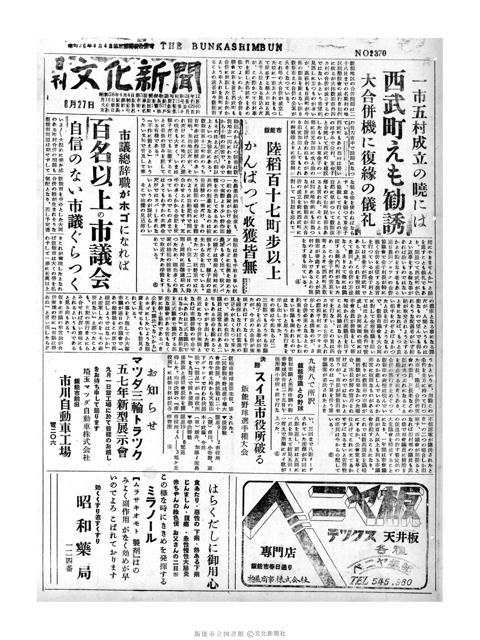 昭和31年8月27日1面 (第2370号) 