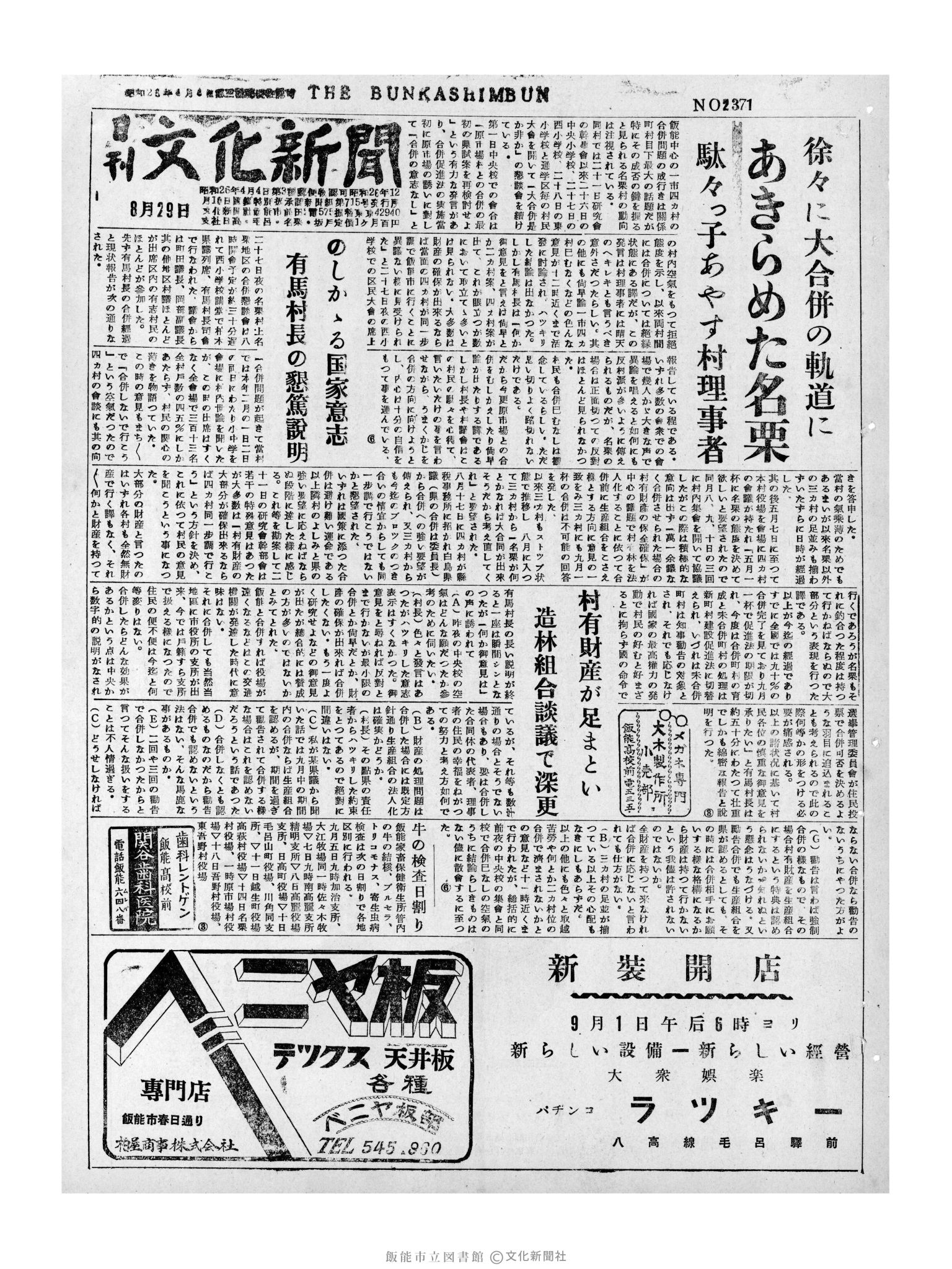 昭和31年8月29日1面 (第2371号) 